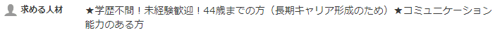 学歴不問、未経験歓迎、44歳までのかた（長期キャリア形成のため）、コミュニケーション能力のあるかた
