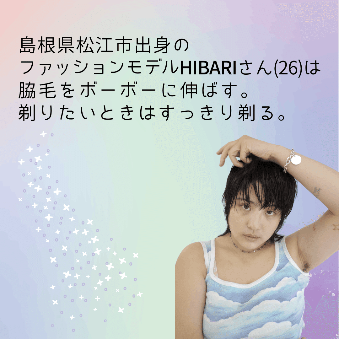 剃らない私 もありでしょ ボディーヘア ポジティブという考え方 中国新聞u35 Note 剃らない私 もありでしょ ボディーヘア ポジティブという考え方 中国新聞u35 Note