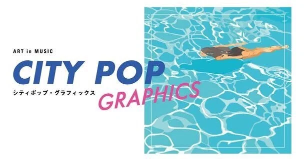 シティポップのこれまでと今を味わう展覧会 「ART in MUSIC シティ