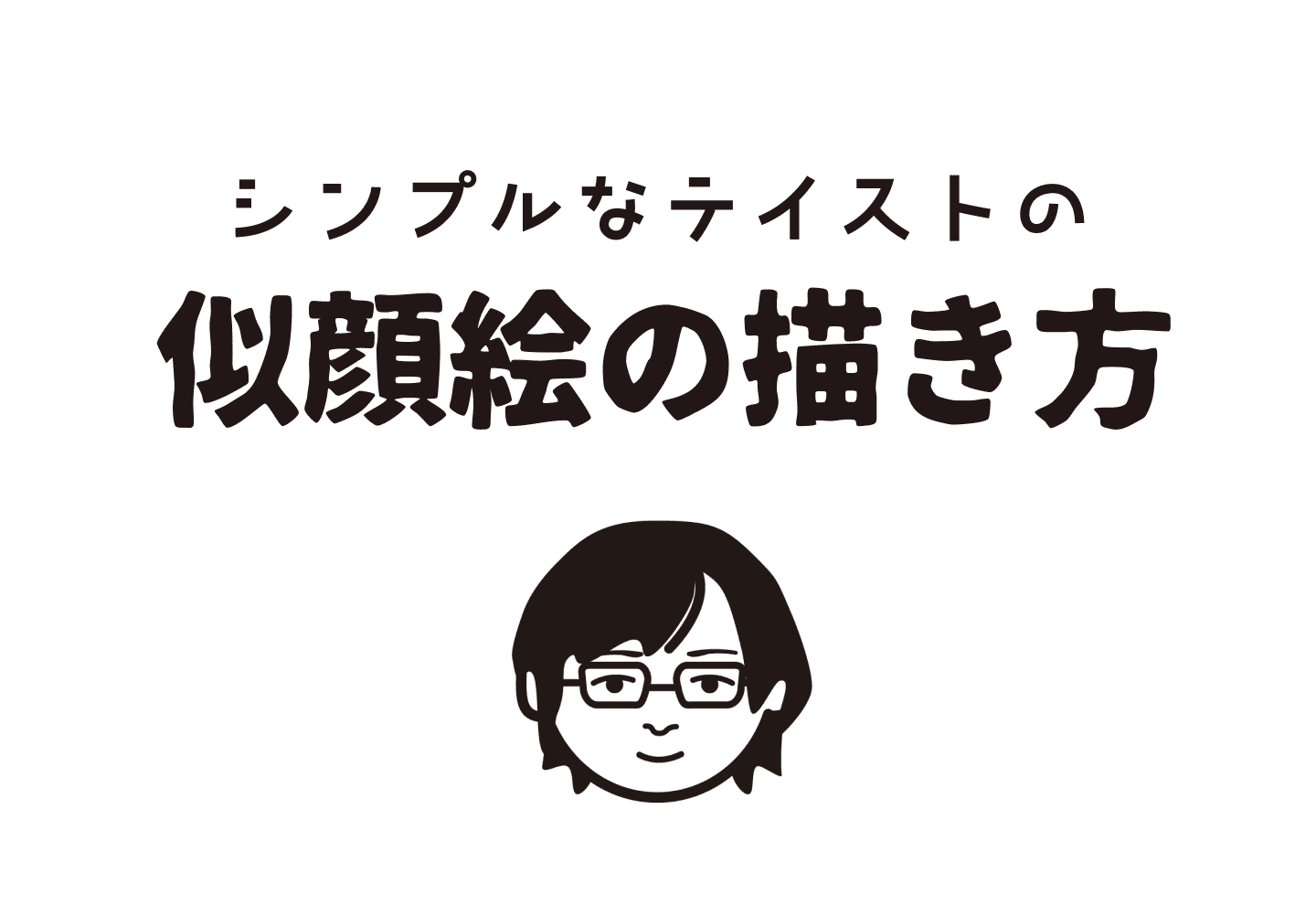 シンプルな似顔絵の描き方３ステップ 酒うさぎ Note