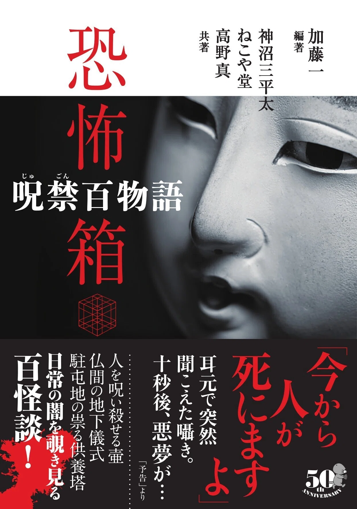 加藤一、神沼三平太、ねこや堂、高野真の紡ぐ百怪談『恐怖箱 呪禁百