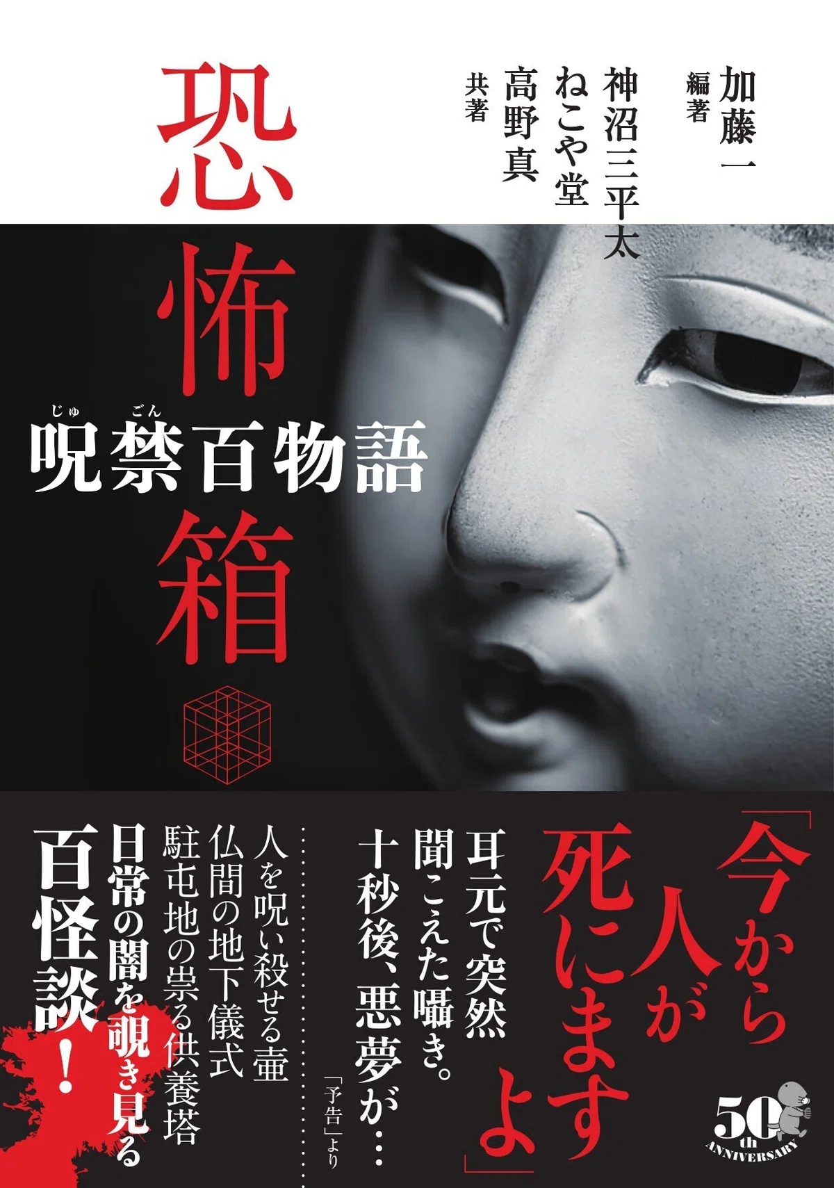 加藤一、神沼三平太、ねこや堂、高野真の紡ぐ百怪談『恐怖箱 呪禁百 