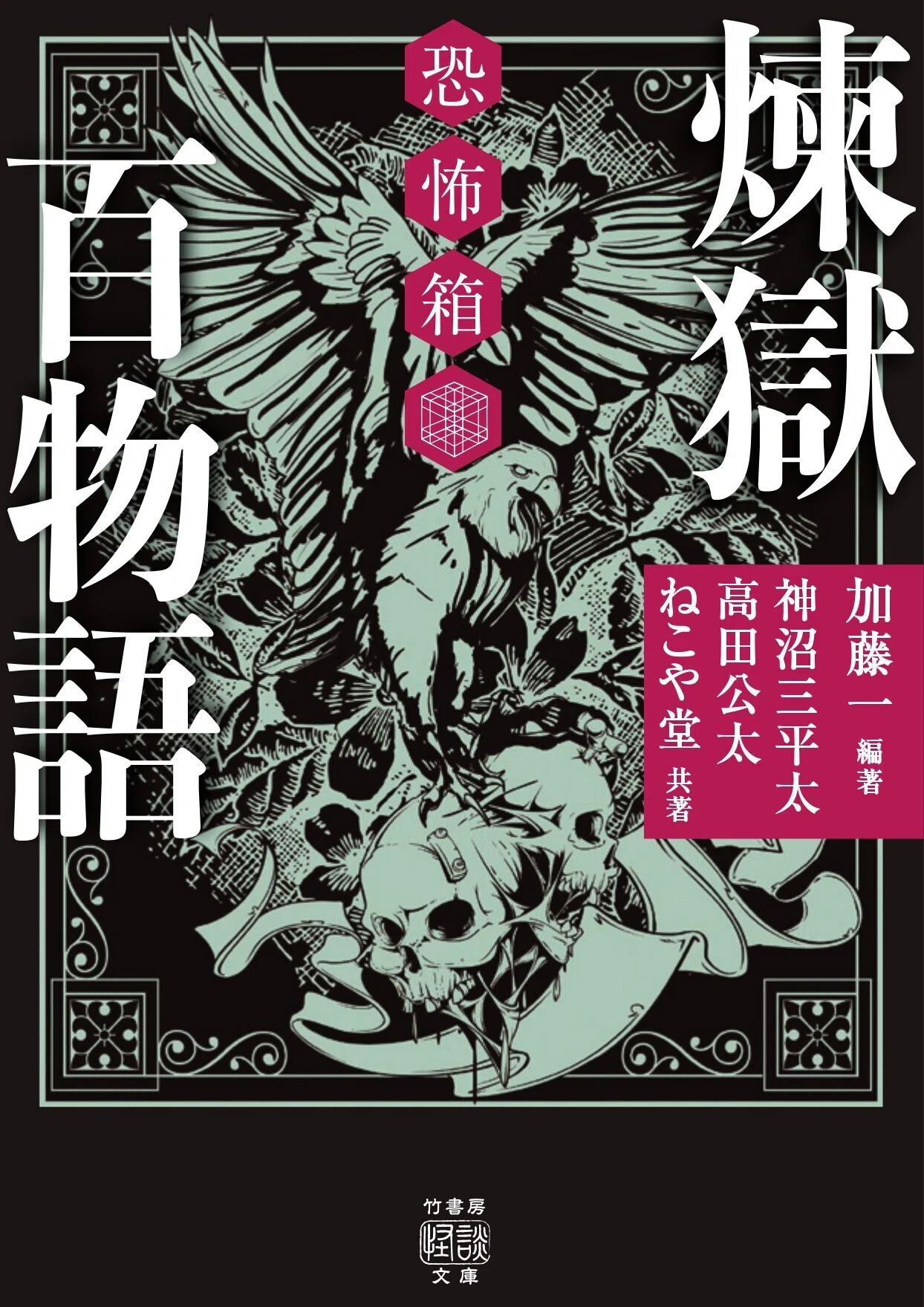 加藤一、神沼三平太、ねこや堂、高野真の紡ぐ百怪談『恐怖箱 呪禁百