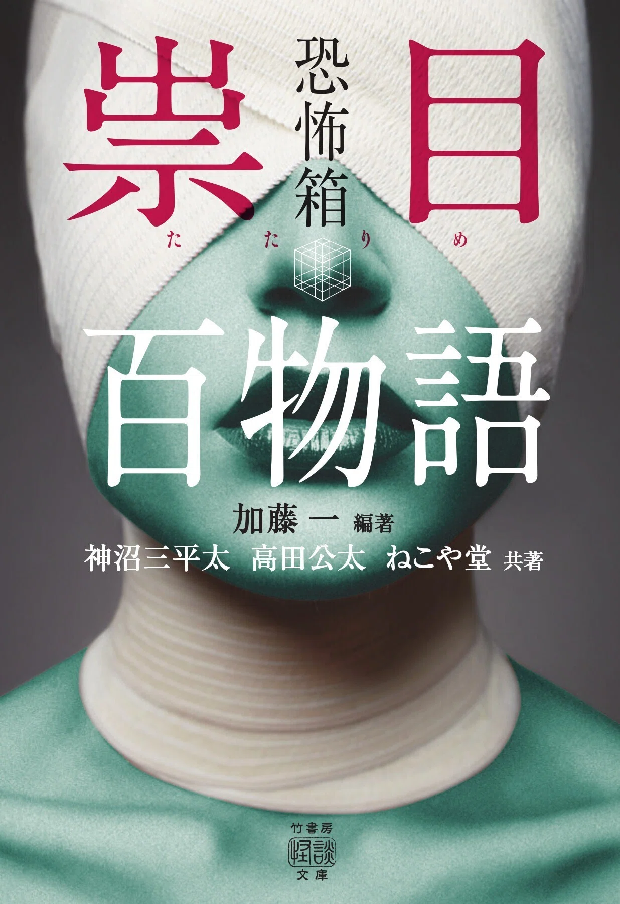加藤一、神沼三平太、ねこや堂、高野真の紡ぐ百怪談『恐怖箱 呪禁百