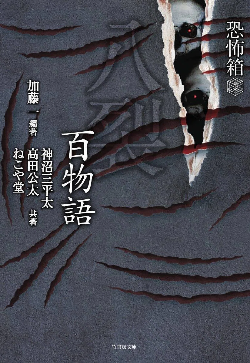 加藤一、神沼三平太、ねこや堂、高野真の紡ぐ百怪談『恐怖箱 呪禁百