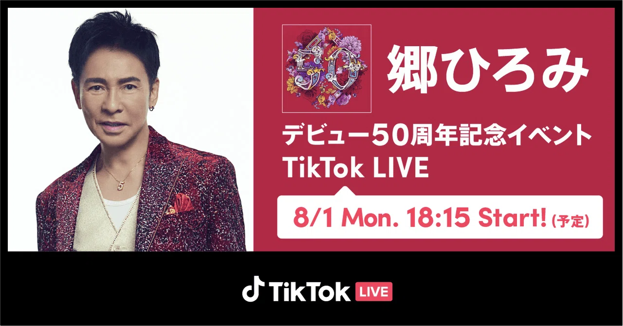 TikTok、8/1の「郷ひろみデビュー50周年記念イベント」をTikTok LIVEで