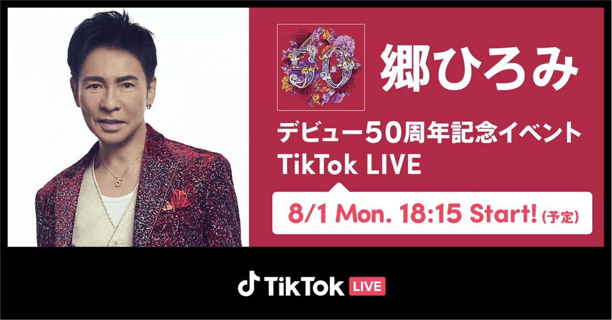TikTok、8/1の「郷ひろみデビュー50周年記念イベント」をTikTok