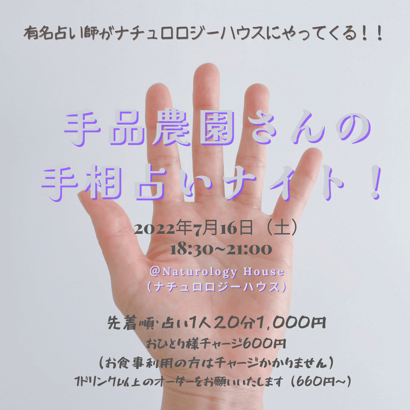 弘前市の有名手相占い師・手品農園さんがナチュロロジーハウスにやってくる！手相占いナイト開催！｜naturologyhouse