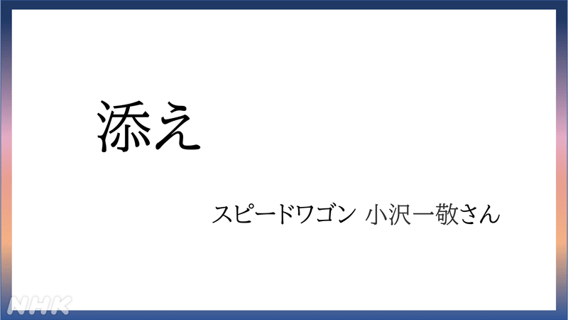 スピードワゴン小沢さんの言葉　添え