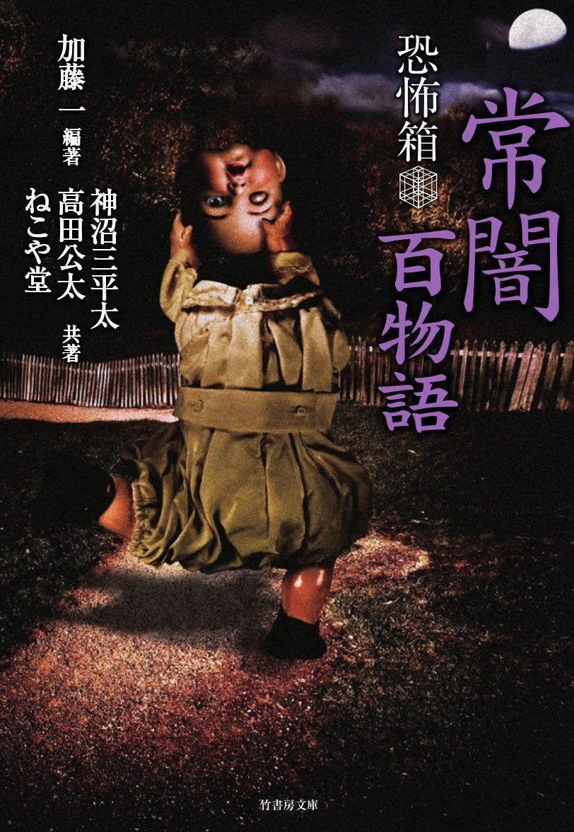 加藤一、神沼三平太、ねこや堂、高野真の紡ぐ百怪談『恐怖箱 呪禁百