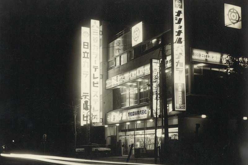 野島電気商会。相模原市の「街の電気屋さん」だった＝1970年ごろ