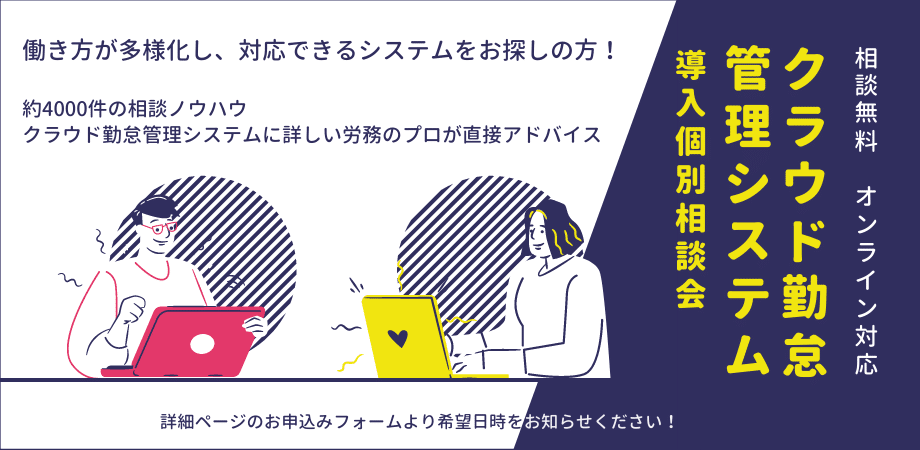 【無料】クラウド勤怠管理システム導入個別相談会