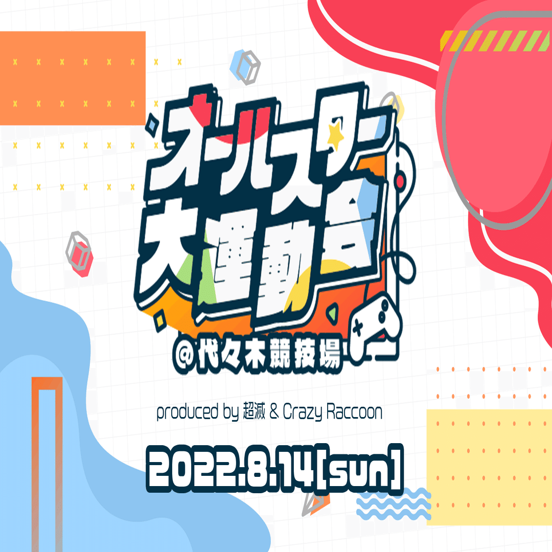 公式 8 13 土 ストリーマーフェス 8 14 日 オールスター大運動会 代々木競技場 概要 チケット情報 超滅 Note