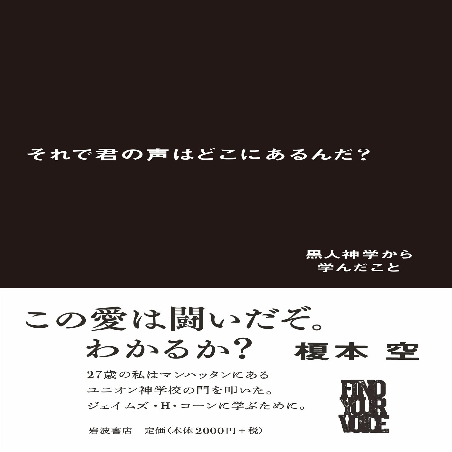 わたし〉の小さな声で歌おう～榎本空『それで君の声はどこにあるんだ？ 黒人神学から学んだこと』に寄せて｜駒草出版, image size:1369x2000