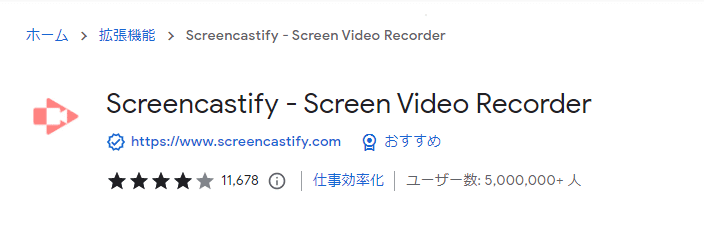 Chromeの拡張機能　Screencastify
