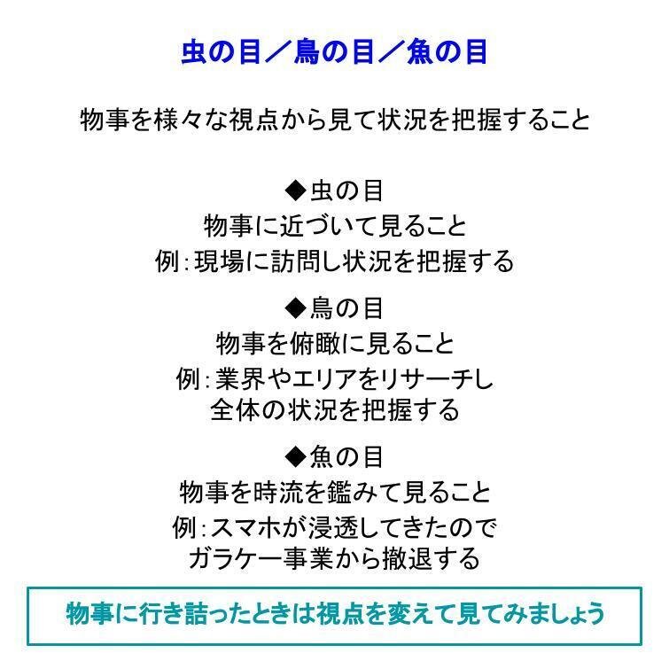 虫の目 鳥の目 魚の目について 税理士法人りんく 経営知恵袋 Note