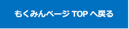 もくみん for 爽快潔 ページTOPへ戻る