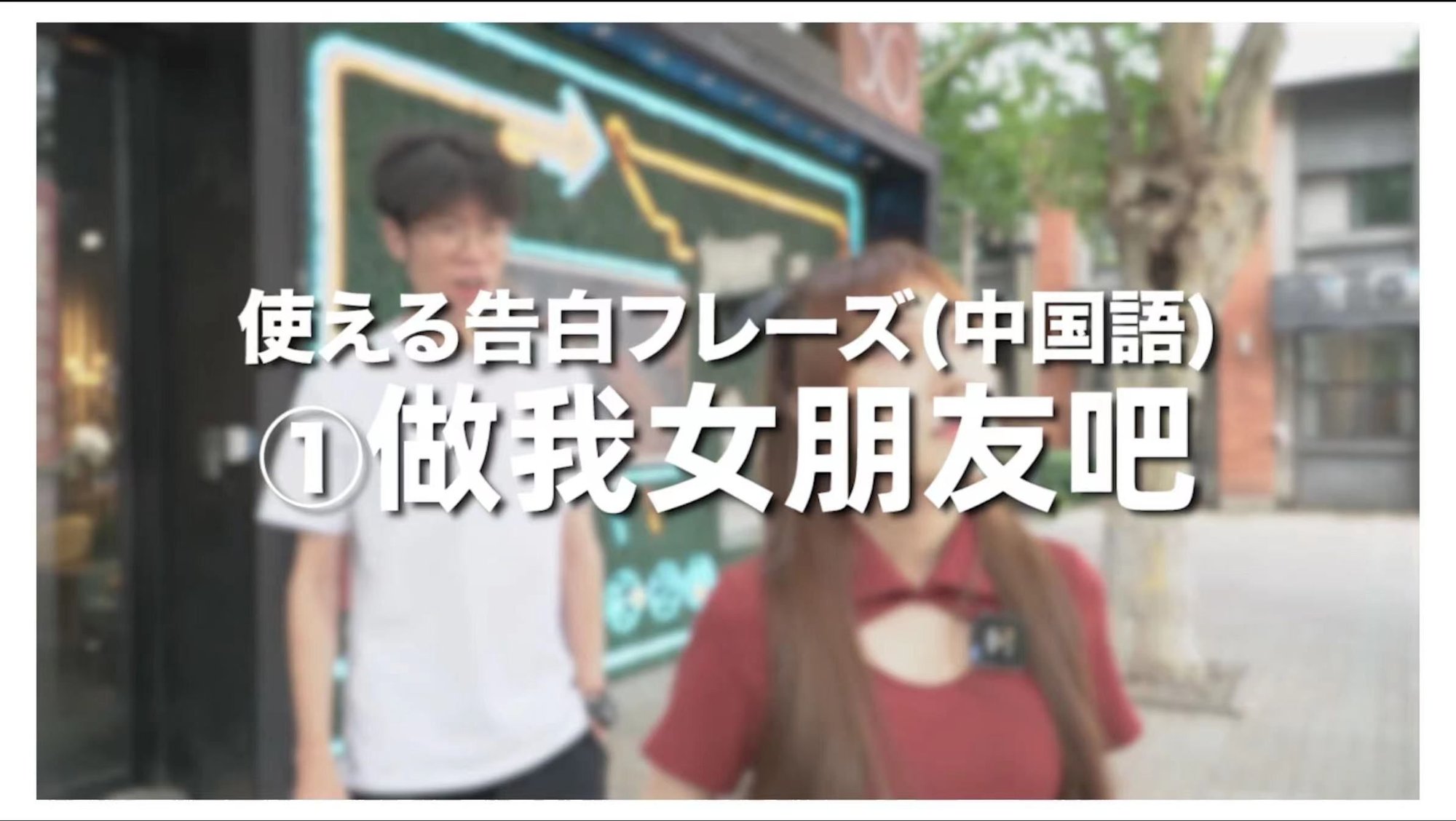 中国語学習 ウォーアイニーだけじゃつまらない 中国語で告白できる 中国ドキュメンタリー制作会社 和之夢 Note 中国語学習 ウォーアイニーだけじゃつまらない 中国語で告白できる 中国ドキュメンタリー制作会社 和之夢 Note