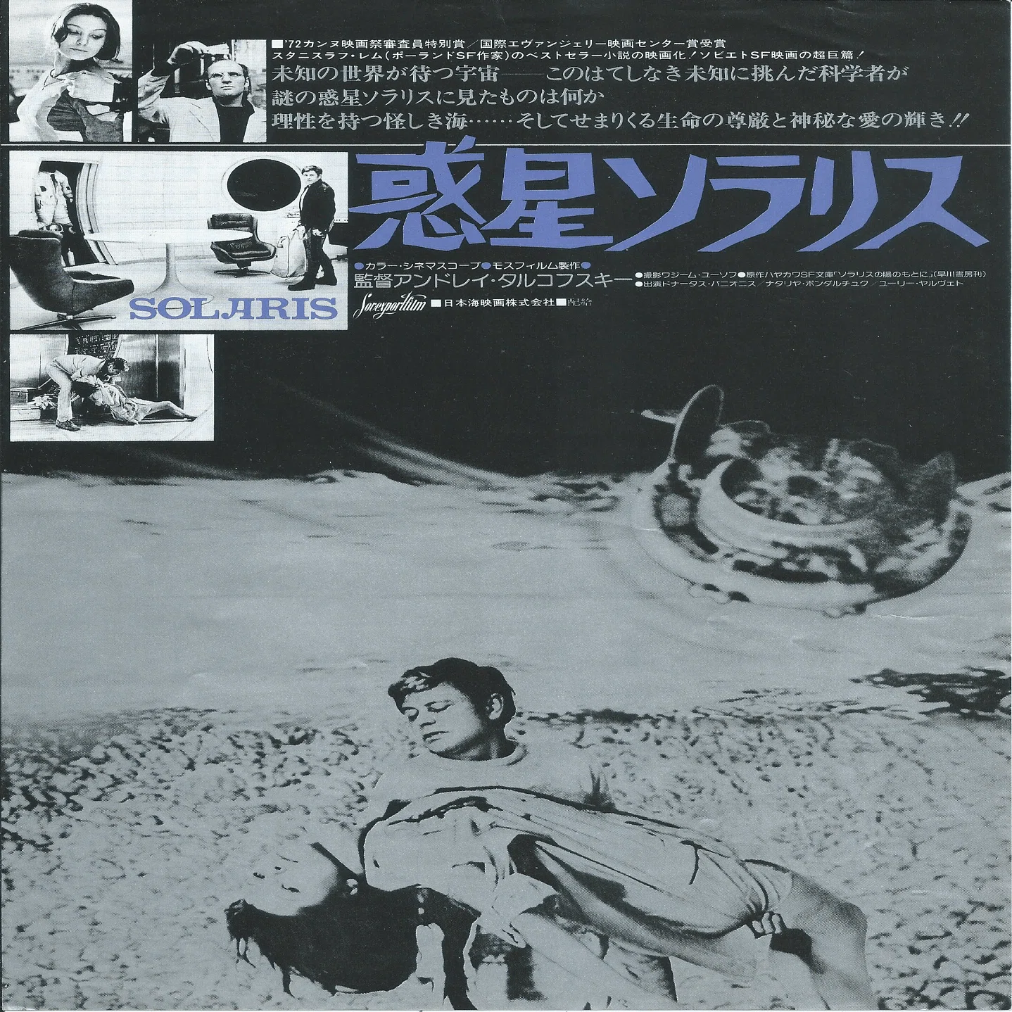 宇宙映画で米ソが対決「惑星ソラリス」と「未知との遭遇」｜3mitsu/昔