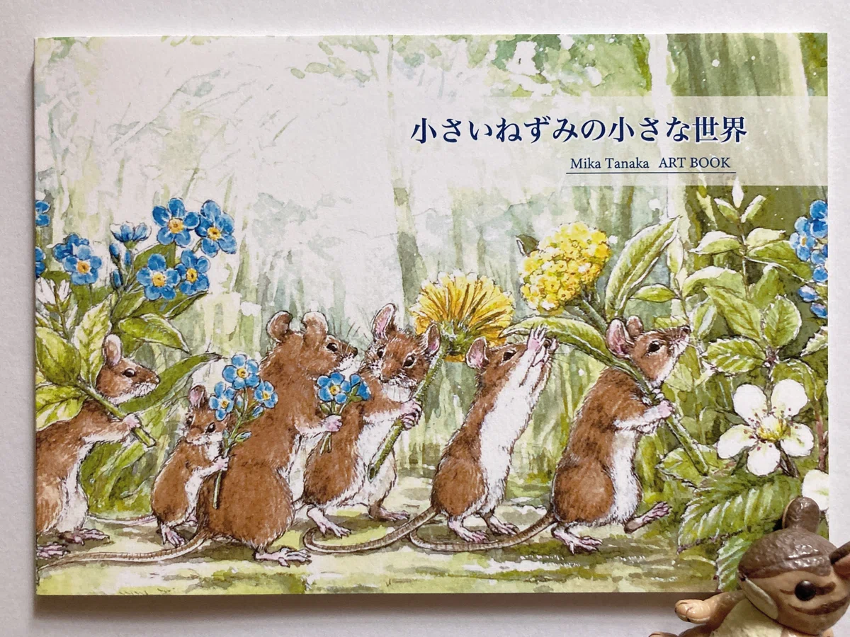 感想】ねずみ絵描き 田中美香さん画集「小さいねずみの小さな世界 