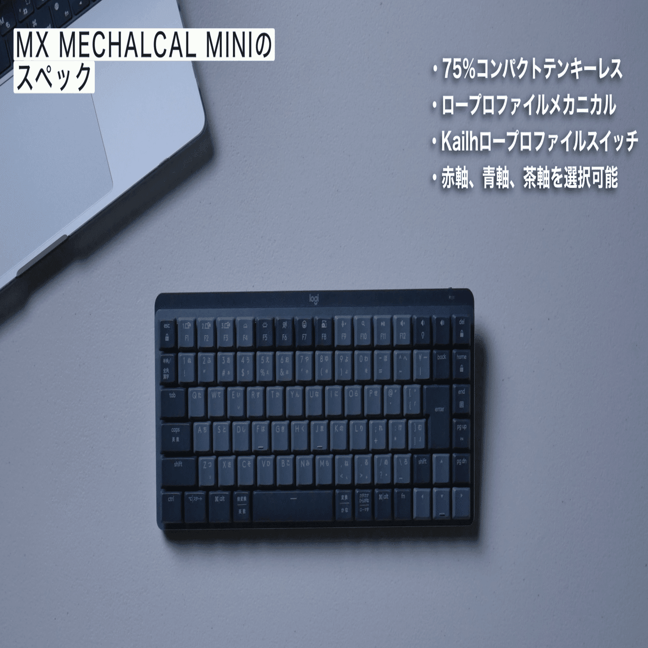 MX Mechanical mini 比較レビュー。赤軸と茶軸で迷ったあなたの