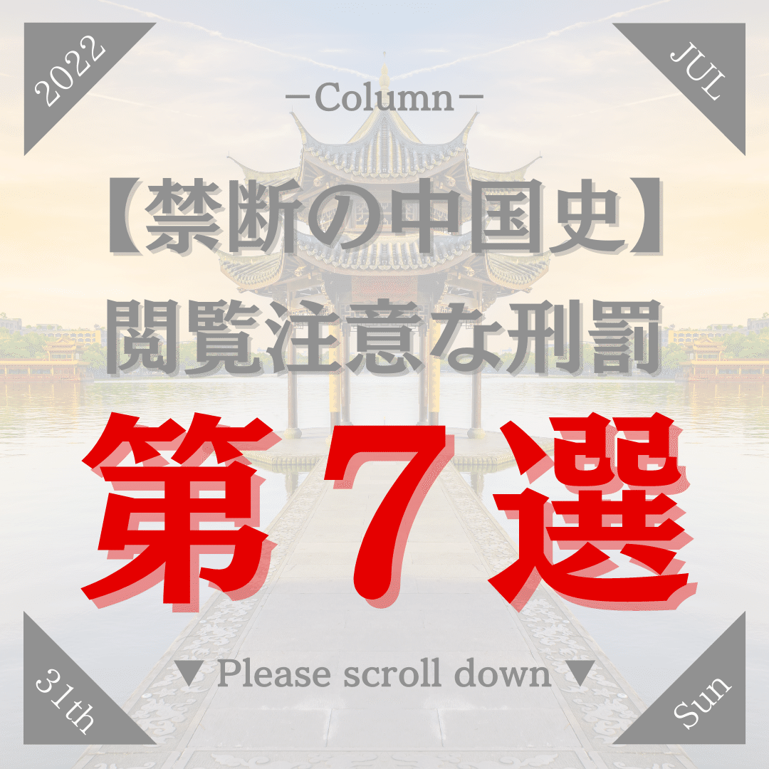 禁断の中国史 百田尚樹さんが教えてくれる 読むのは本当に自己責任でお願いします 近代まであった中国の恐ろしすぎる刑罰 ー第７選ー Kazuki 最新刊 のコラムを紹介 Note