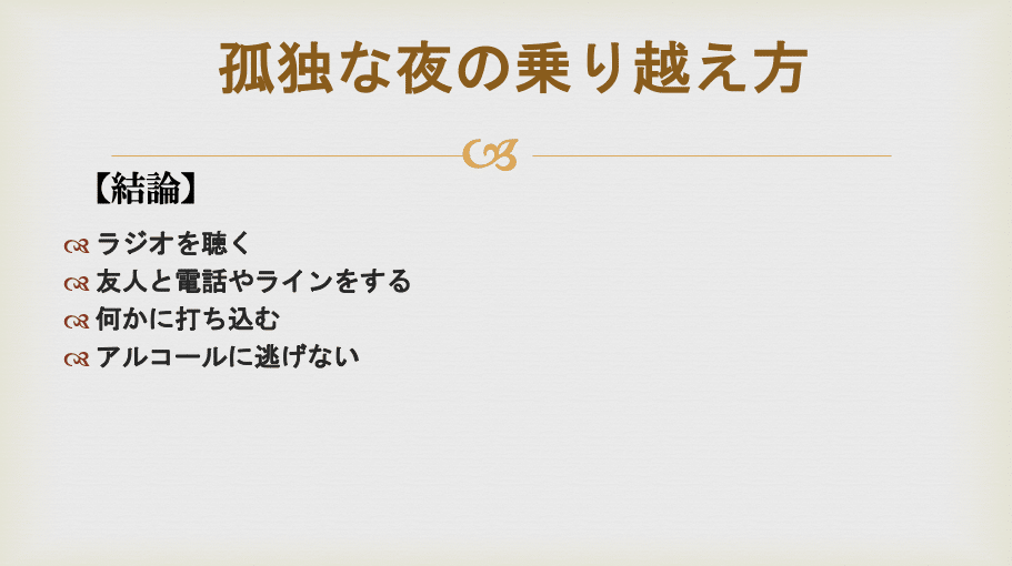 55.孤独な夜の乗り越え方｜パト