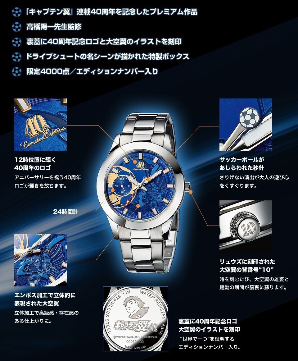 キャプテン翼”愛”の証明】キャプテン翼オフィシャルウォッチ -栄光の