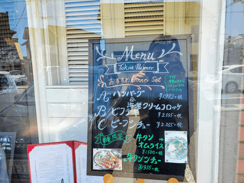 福山グルメ「町の洋食屋さん ときら」　看板　外観　メニュー　内装　料理