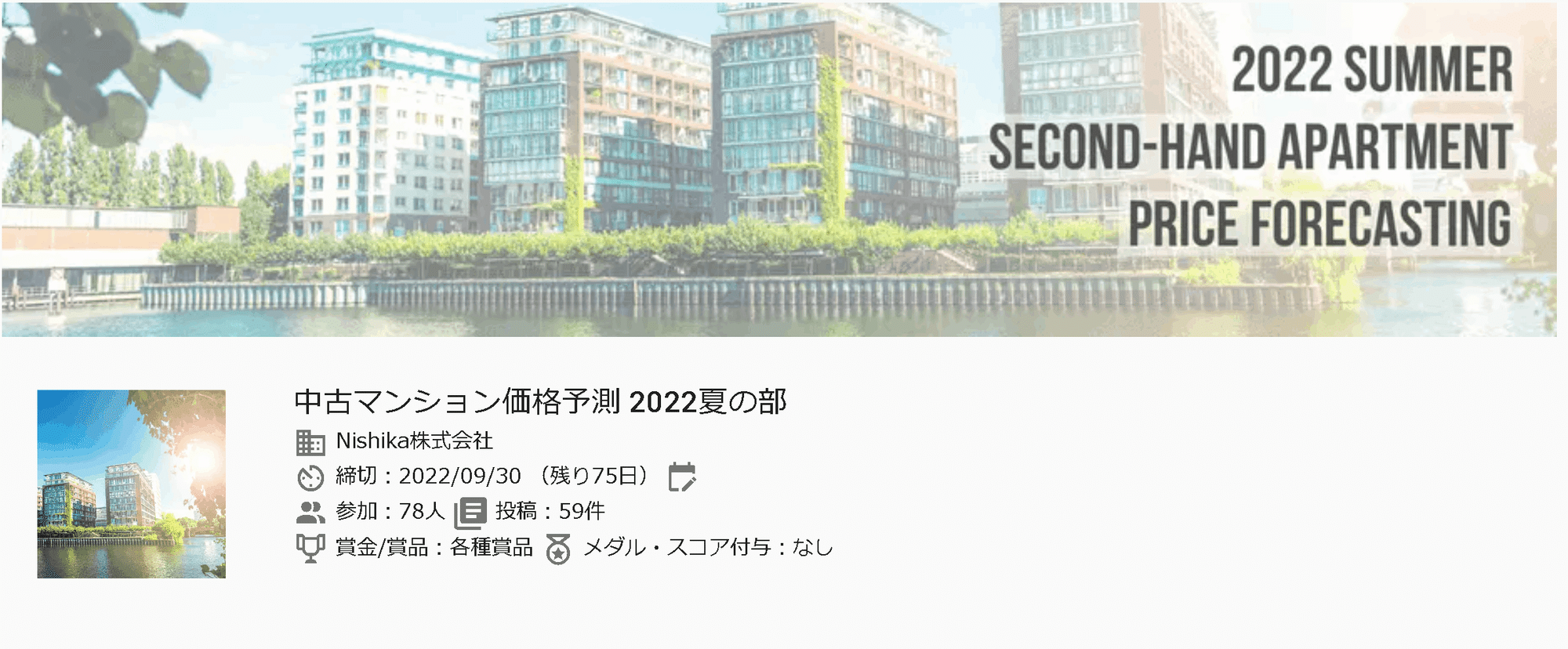 Nishikaコンペの練習1：中古マンション価格予測 2022夏の部｜KIYO