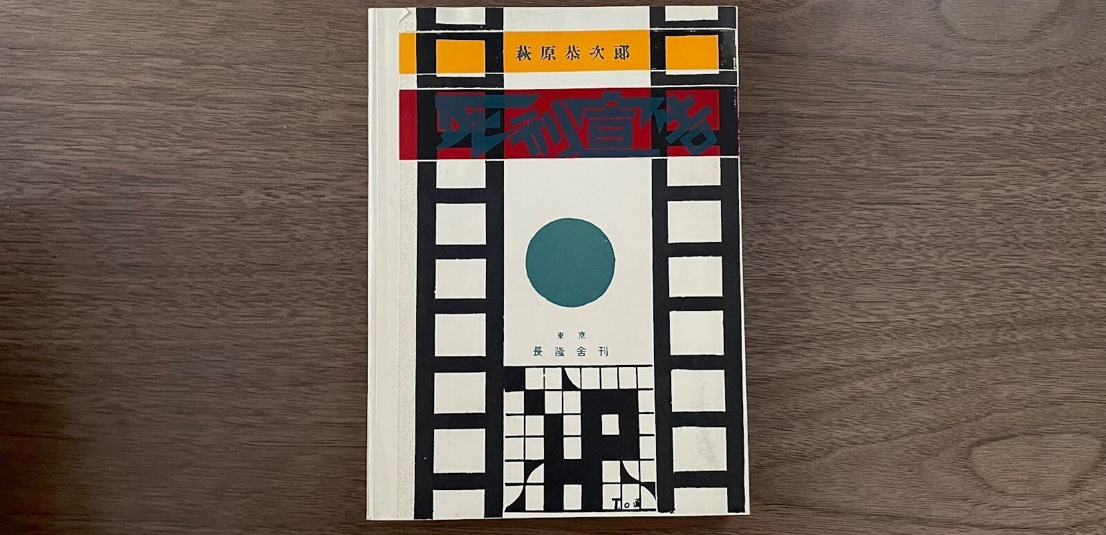 カスミルのとしょかん(萩原恭次郎『死刑宣告』)|創増コンパス カスミルのとしょかん(萩原恭次郎『死刑宣告』)|創増コンパス