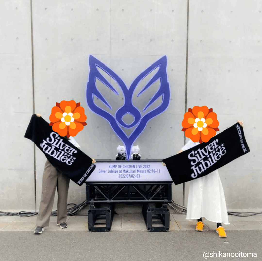 自己分析#14「特別な日常」(BUMP OF CHICKEN LIVE 2022 Silver 自己分析#14「特別な日常」(BUMP OF CHICKEN LIVE 2022 Silver
