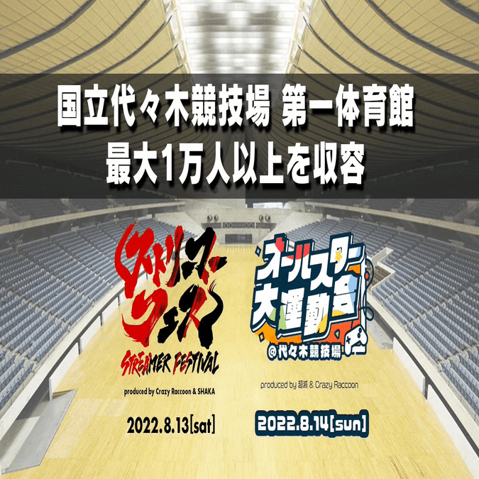 公式 8 13 土 ストリーマーフェス 8 14 日 オールスター大運動会 代々木競技場 概要 チケット情報 超滅 Note