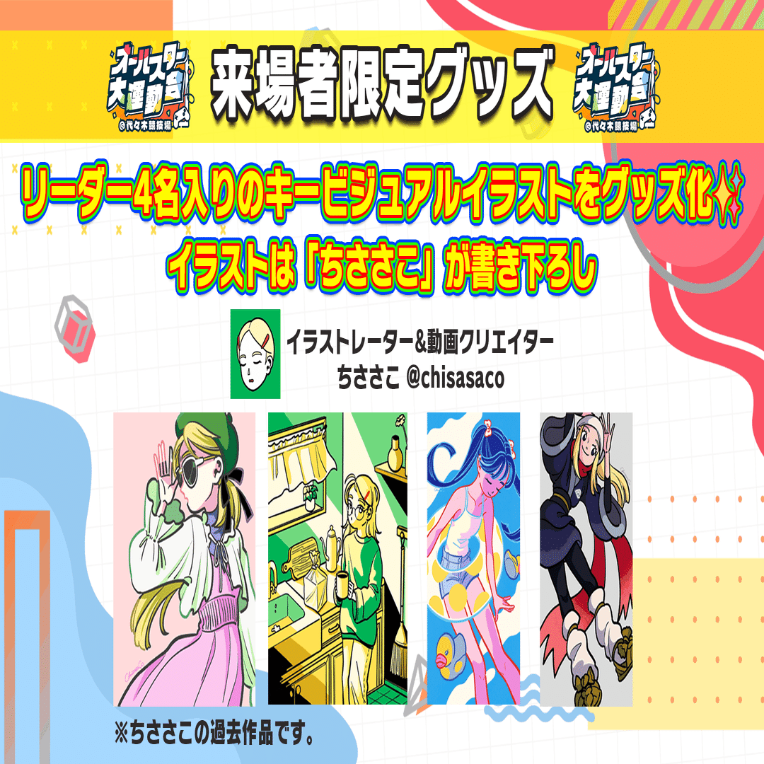 公式 8 13 土 ストリーマーフェス 8 14 日 オールスター大運動会 代々木競技場 概要 チケット情報 超滅 Note