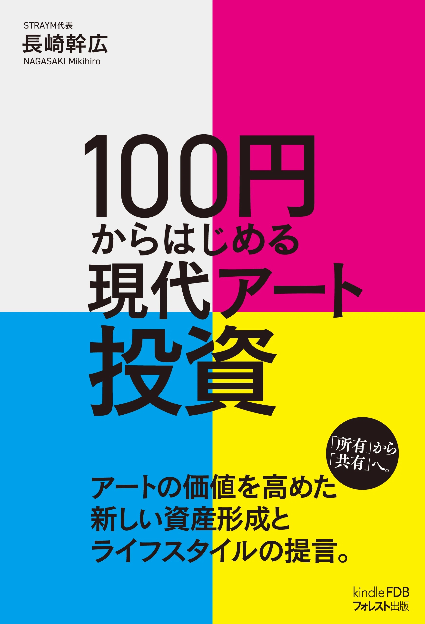 100円からはじめる現代アート投資｜フォレスト出版