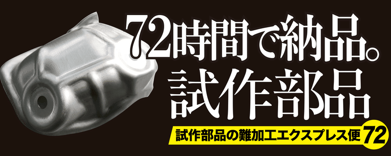 試作部品の難加工エクスプレス便72＝本人提供