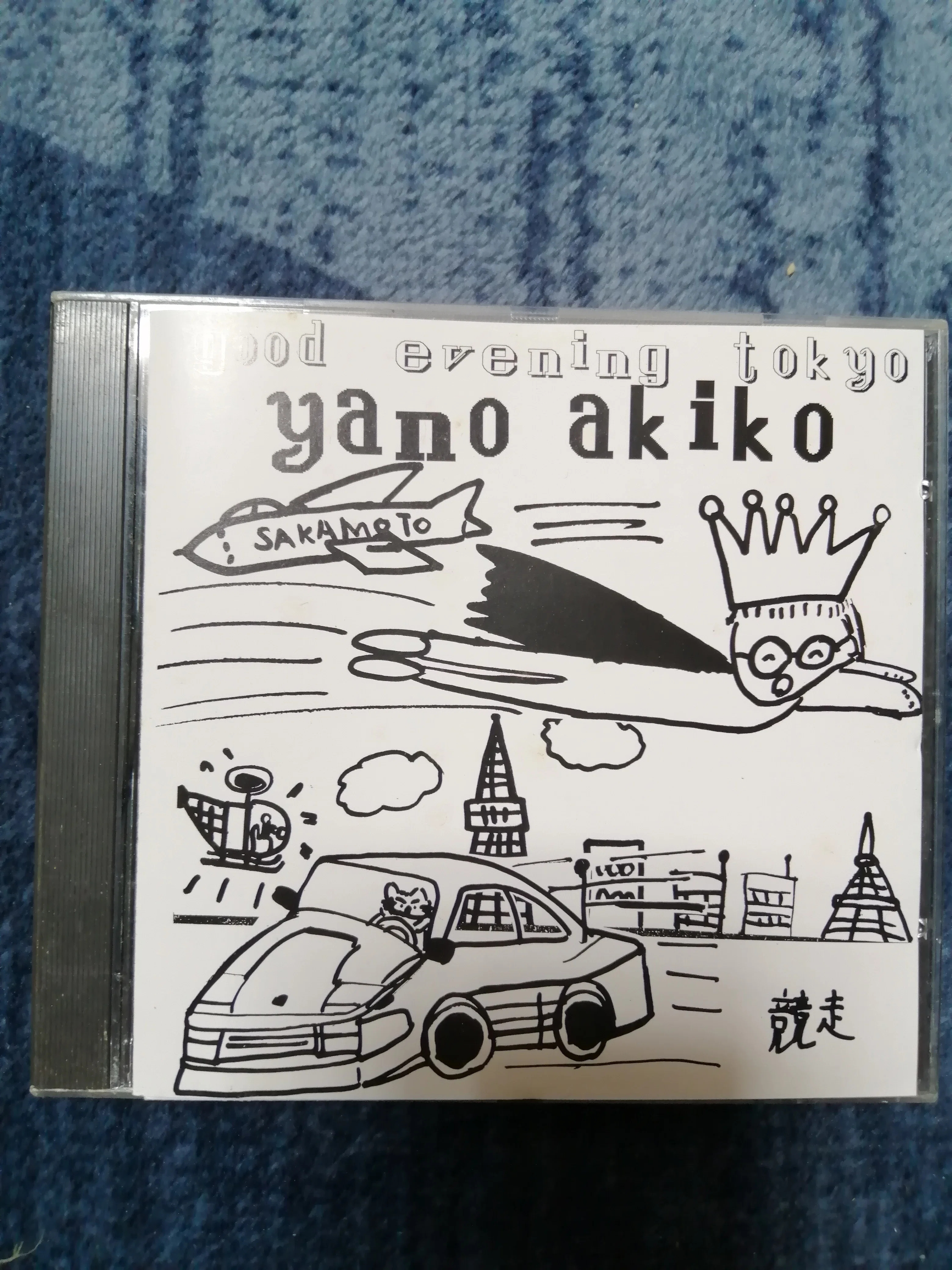 盗まれた東京 矢野 矢野顕子/わたしたち～隠れ名曲、名演コレクション。｜スガイヒロシ