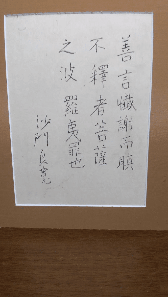 さらに良寛の書の真贋について｜taneri777