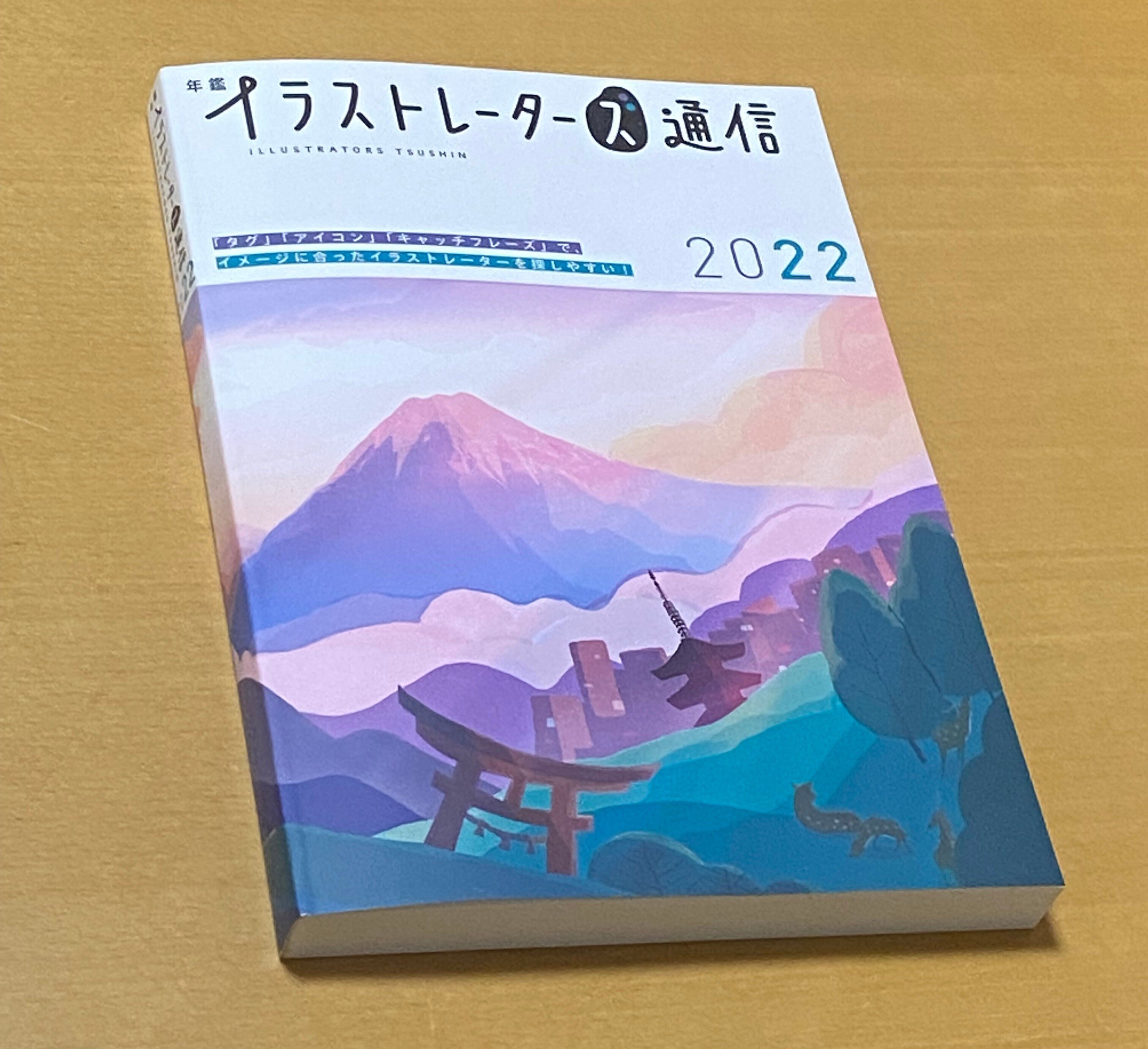 イラストレーター年鑑を再発明した！」『年鑑イラストレーターズ通信