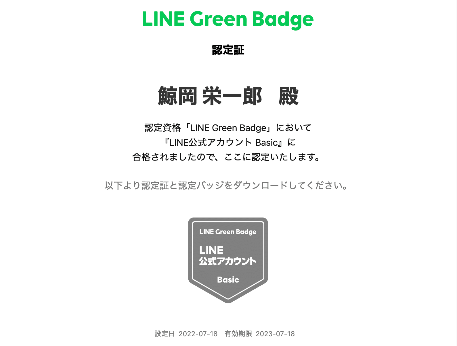 認定資格 LINEGreenBadge の「LINE公式アカウントBasic」に合格 