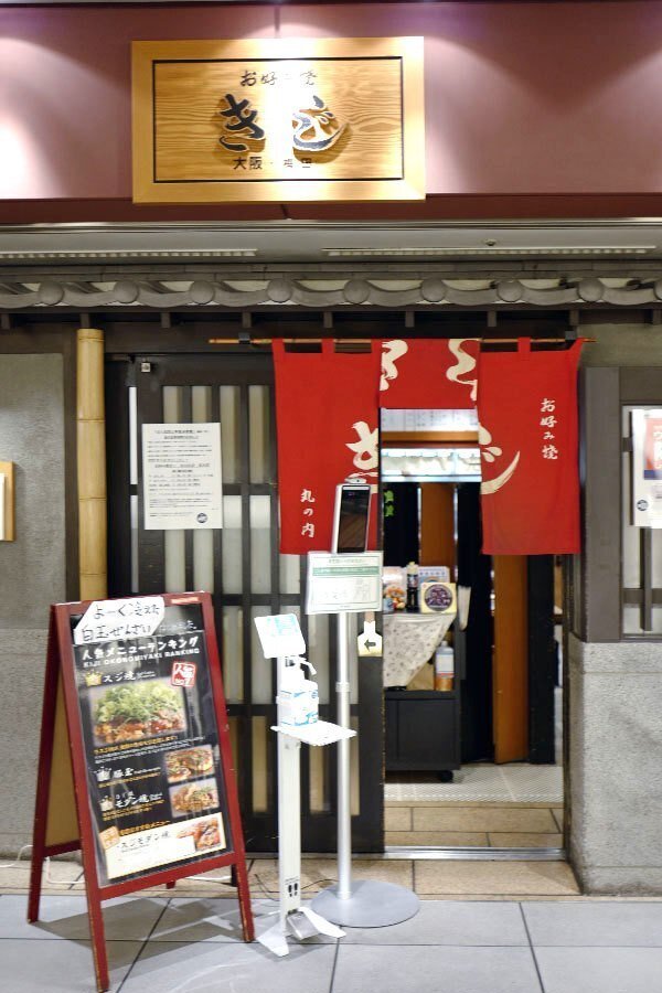 東京で一番おいしいお好み焼き サカキシンイチロウ Note