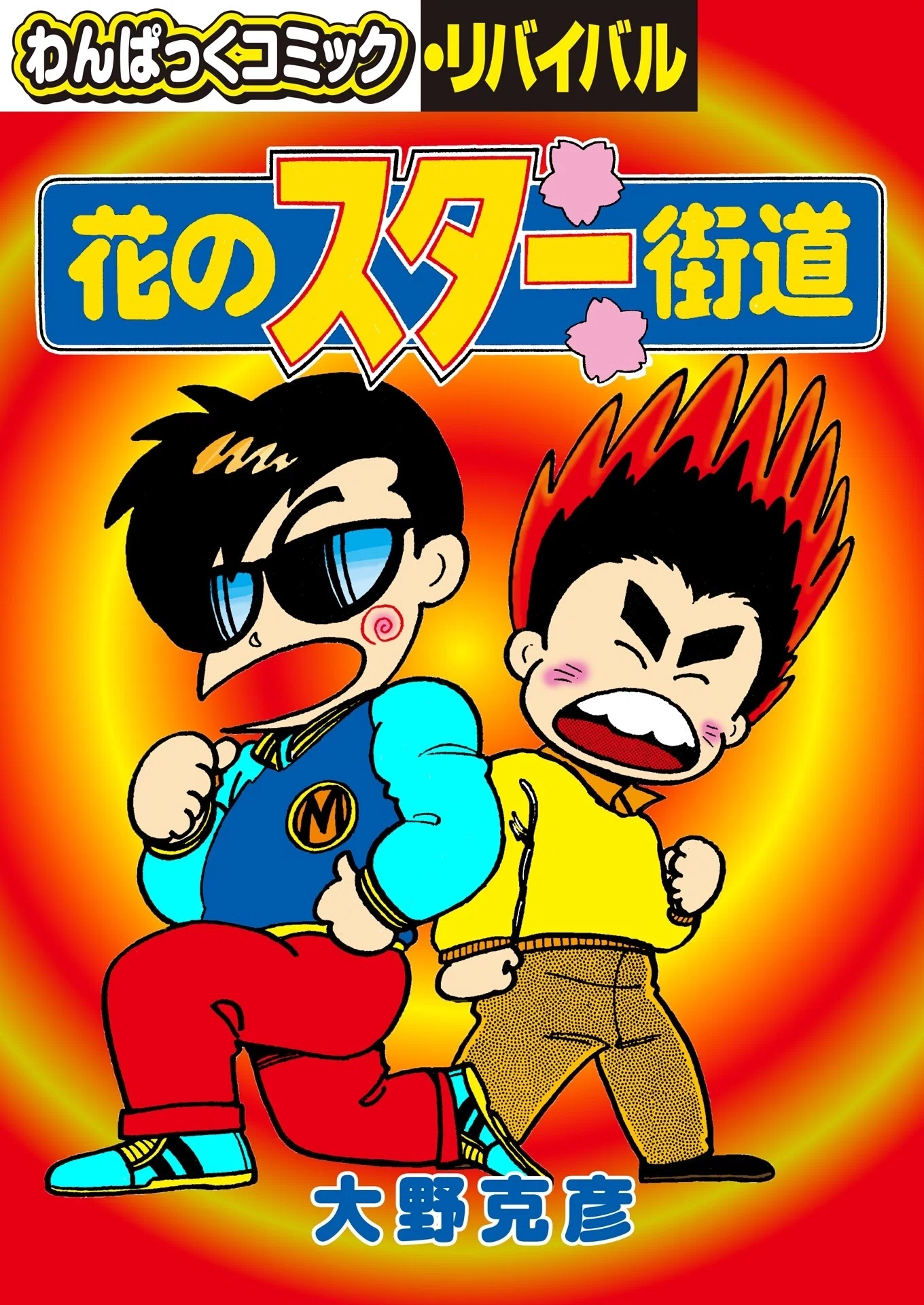 2022年7月配信わんぱっくコミック・リバイバル販売URL決定｜野猿（やえん）