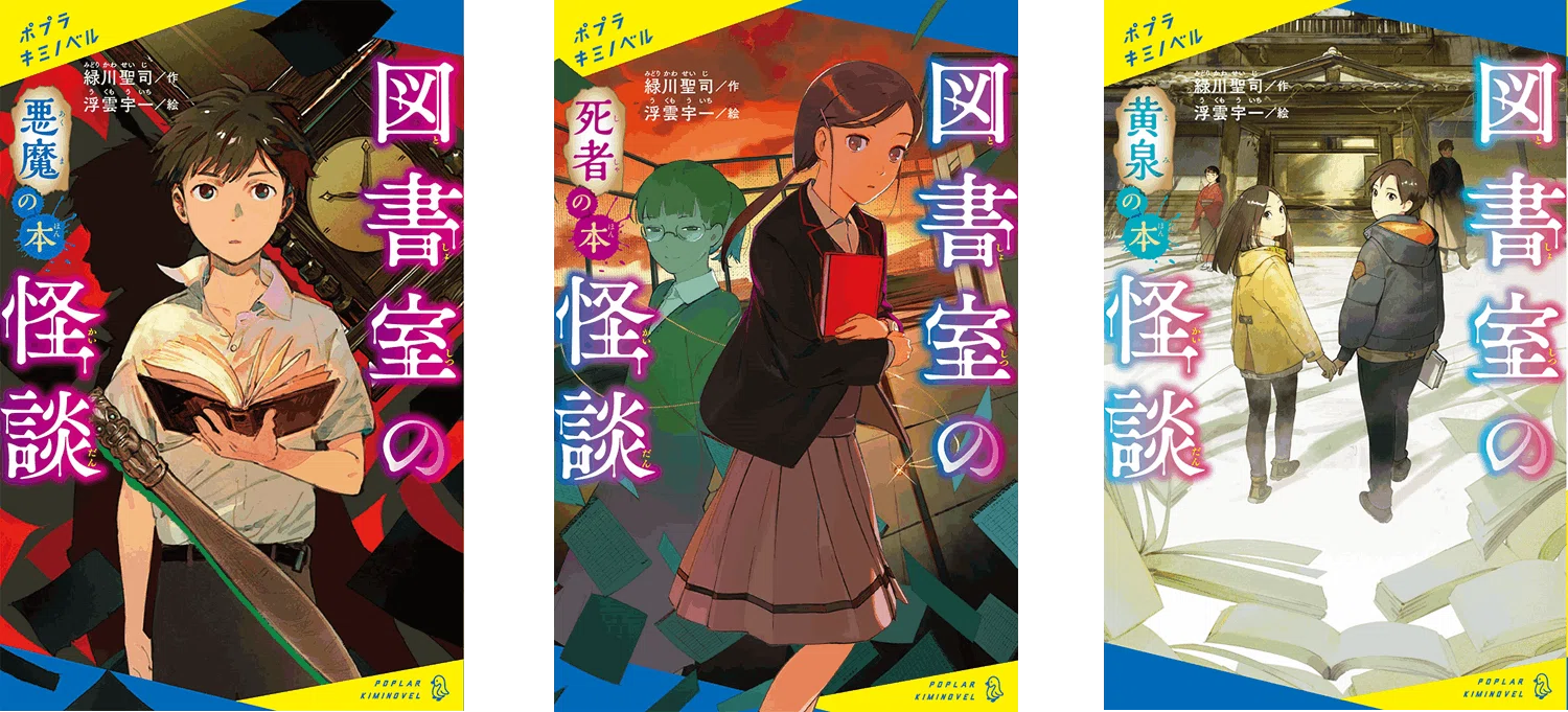 本の怪談シリーズ 累計100万部突破 小学生に大人気の怪談シリーズの