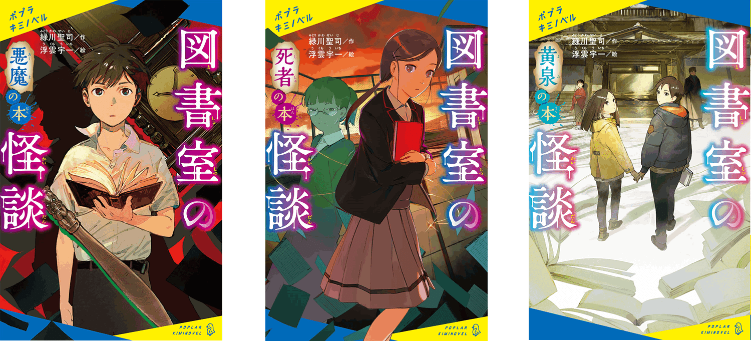 累計100万部突破 小学生に大人気の怪談シリーズの裏側 ポプラ社 こどもの本編集部 Note 累計100万部突破 小学生に大人気の怪談シリーズの裏側 ポプラ社 こどもの本編集部 Note