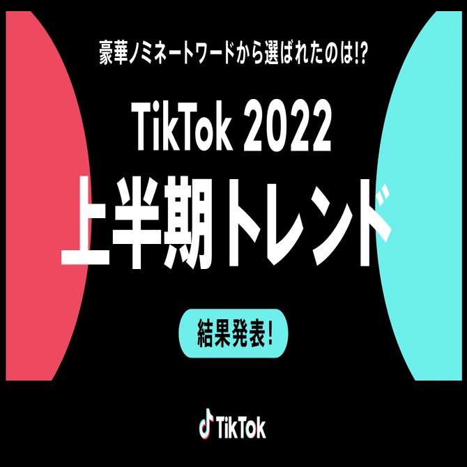TikTok2022上半期トレンド」大賞は「ロマンスの神様」に決定