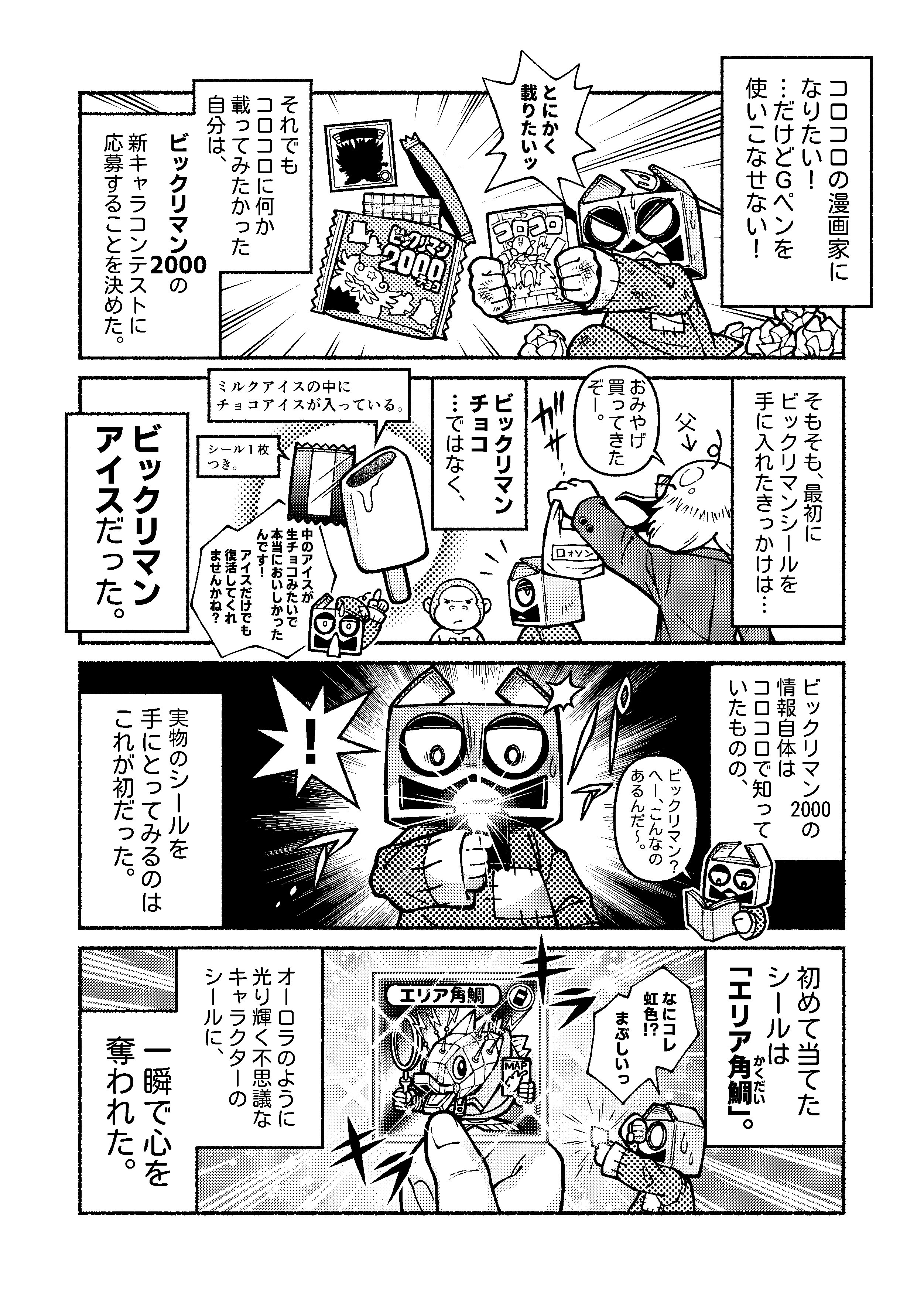 コロコロコミックを初めて知った日【第16話】｜友野春馬