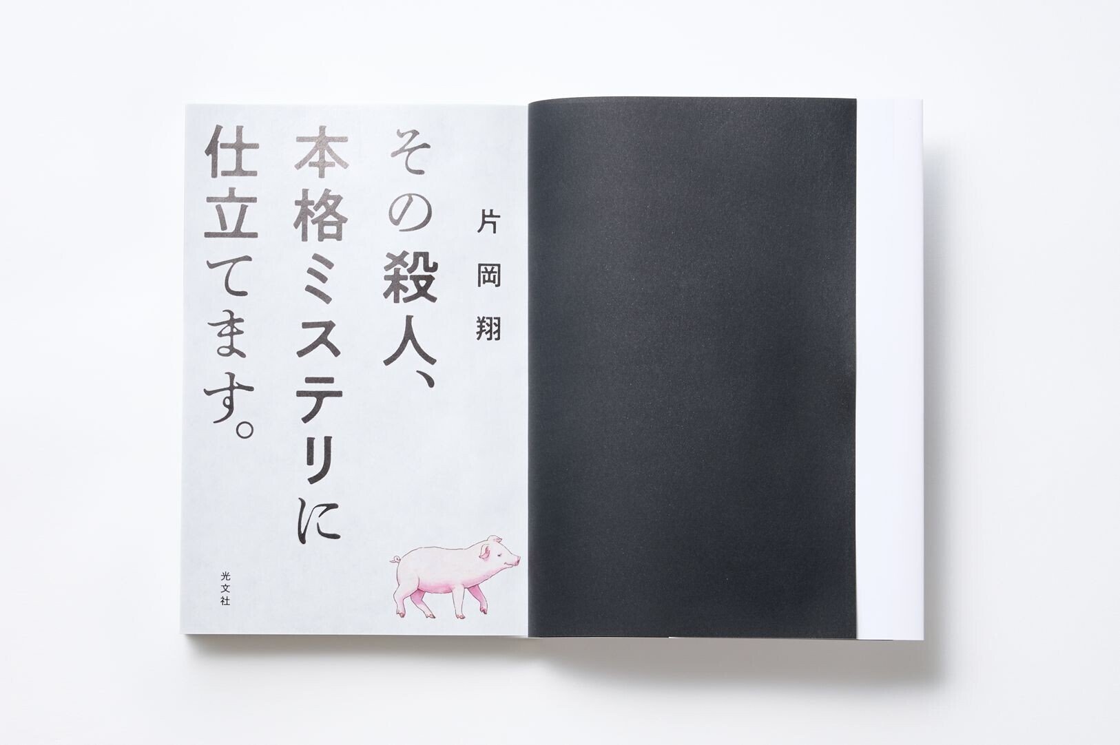 本格ミステリへのオマージュ満載【冒頭50ページ公開】ーー『その