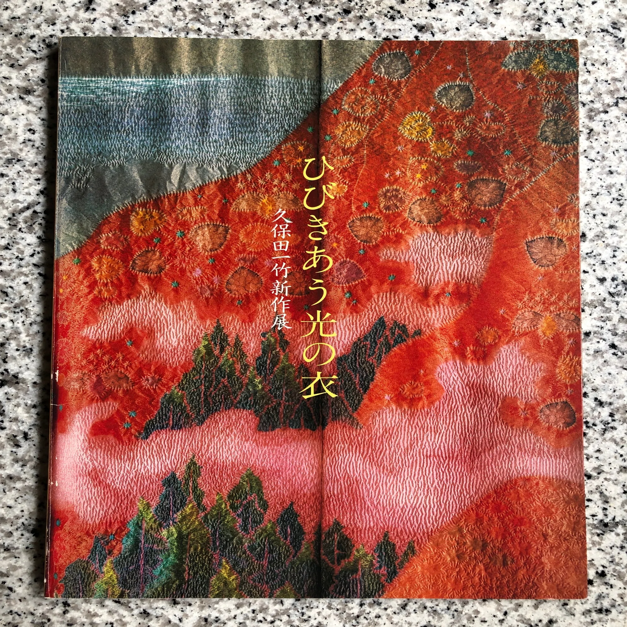 No.225 僕の本棚より（8）「ひびきあう光の衣・久保田一竹新作展 