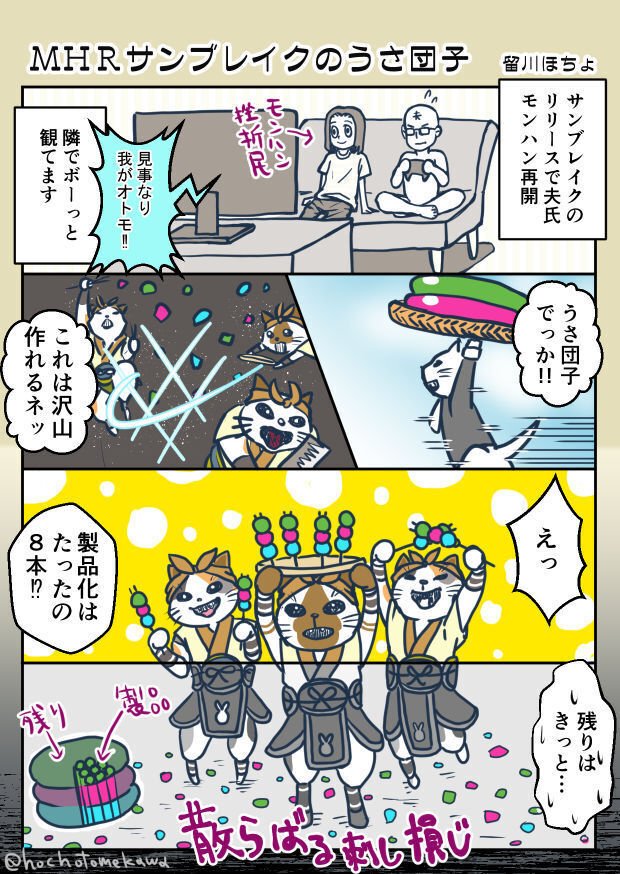 漫画 Mhrサンブレイクのうさ団子について 留川ほちょ Note