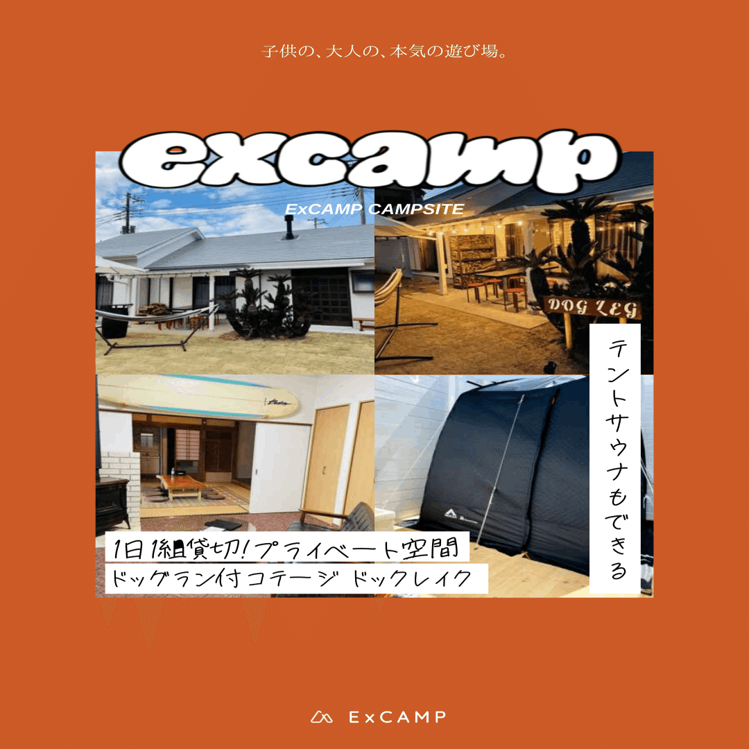 1日1組貸切 関東近郊 テントサウナもできる プライベートドッグラン付きコテージ Dog Leg Excamp Camp Calendar 七月三十日 Excamp 穴場キャンプ場情報発信 Note